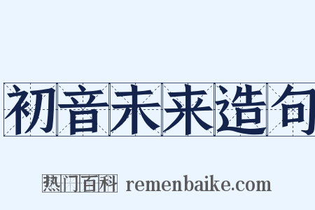 初音未来造句是什么意思的图片